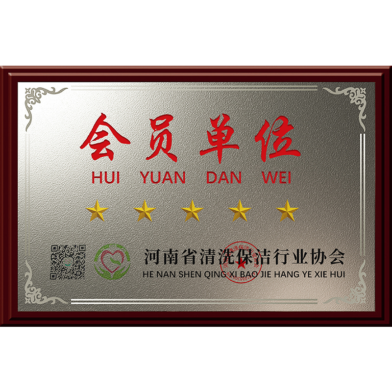 鄭州冠環(huán)?？萍紭s獲河南省清洗保潔會員單位
