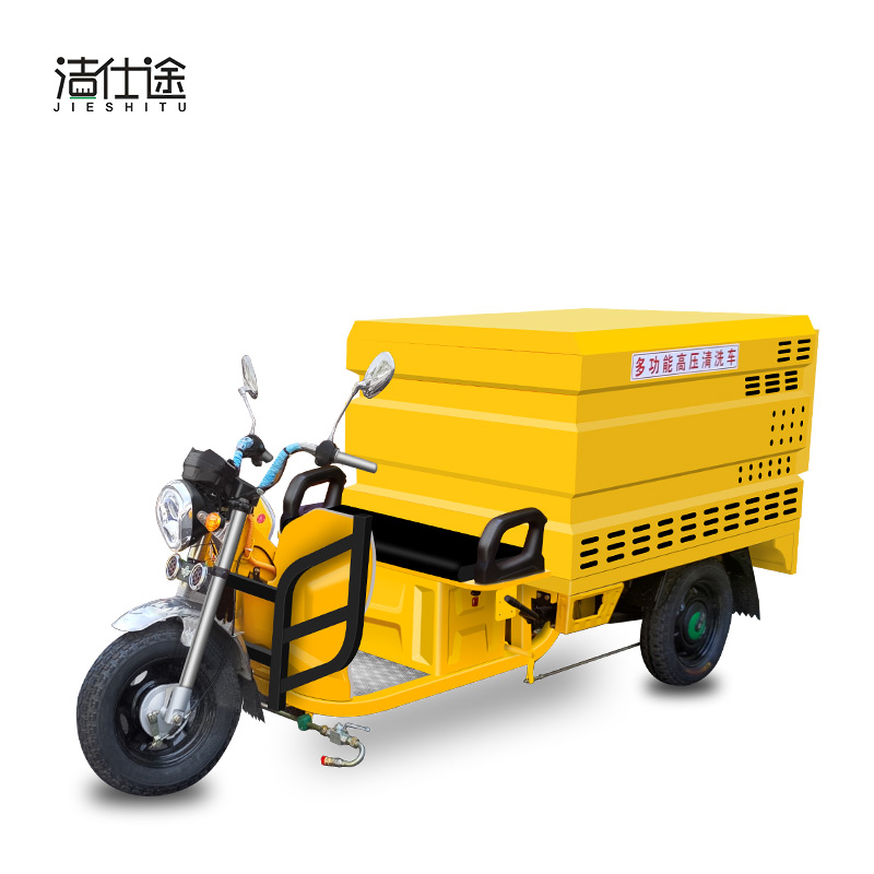 潔仕途JST三輪高壓清洗車