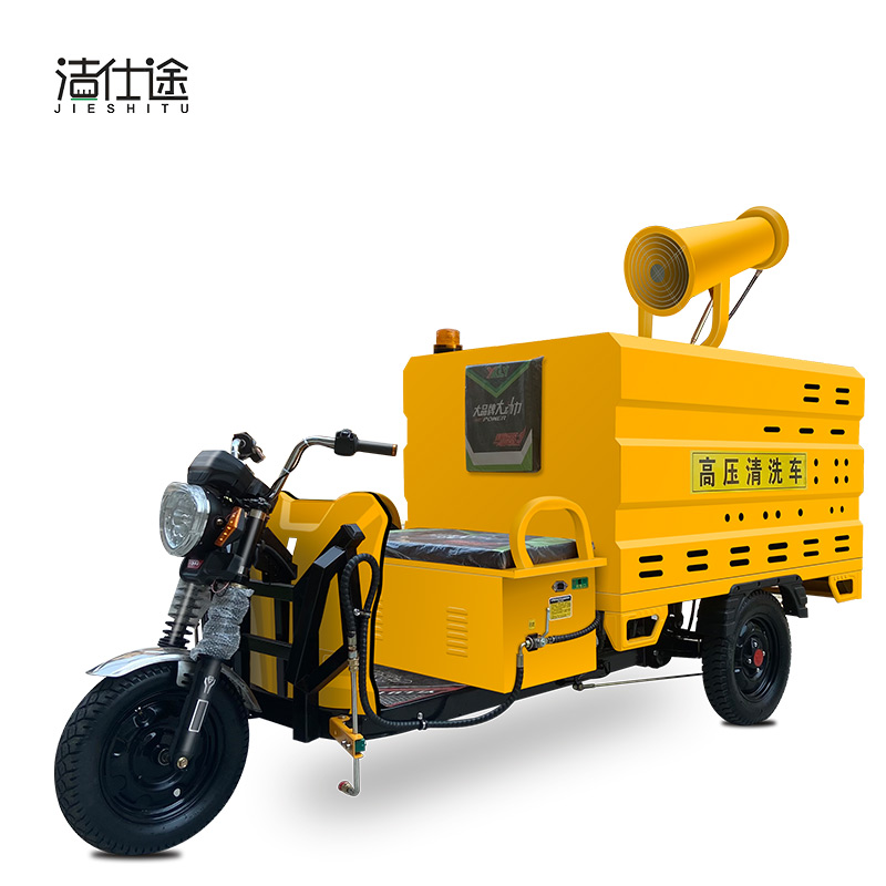 潔仕途JST霧炮高壓清洗車